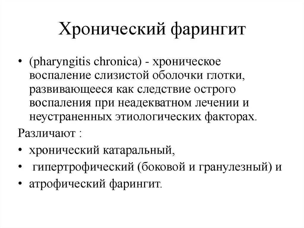 Клиническая классификация острого и хронического фарингита. Формы хронического фарингита. Хронический фарингит презентация. Самое эффективное лечение фарингита