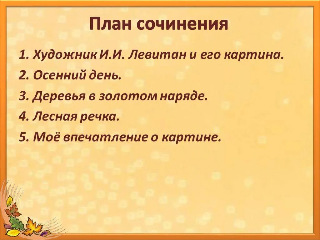 Сочинение осень 6 класс план. Сочинение осень 6 класс план. Сочинение осень 6 класс план. Осенние краски сочинение. Сочинение осень 6 класс план.