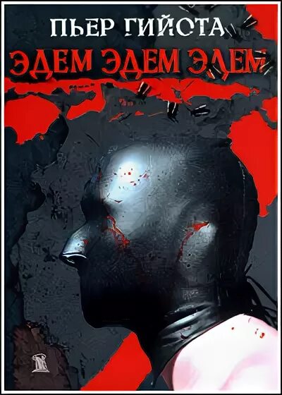 Какого авторское отношение к нему тринадцатый. Пьер Гийота книги. Гийота кома. Пьер Гийота. Могила для 500000 солдат обложка. Гийота книги купить.