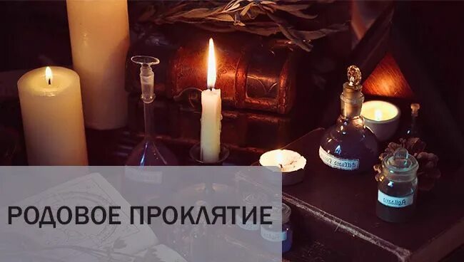 Родовое проклятие по женской линии. Родовое проклятие по мужской линии. Проклятие симптомы. Родовое проклятие или. Родовые грехи.