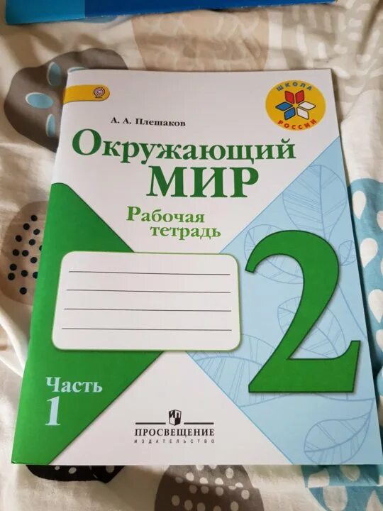 Тетрадь рабочего класса 4 класса г. Окружающий мир рабочая тетрадь. окружающий мир рабочая тетрадь 2. тетрадь окружающий мир 2 класс. окружающий мир тетрадь 2 класс 2.