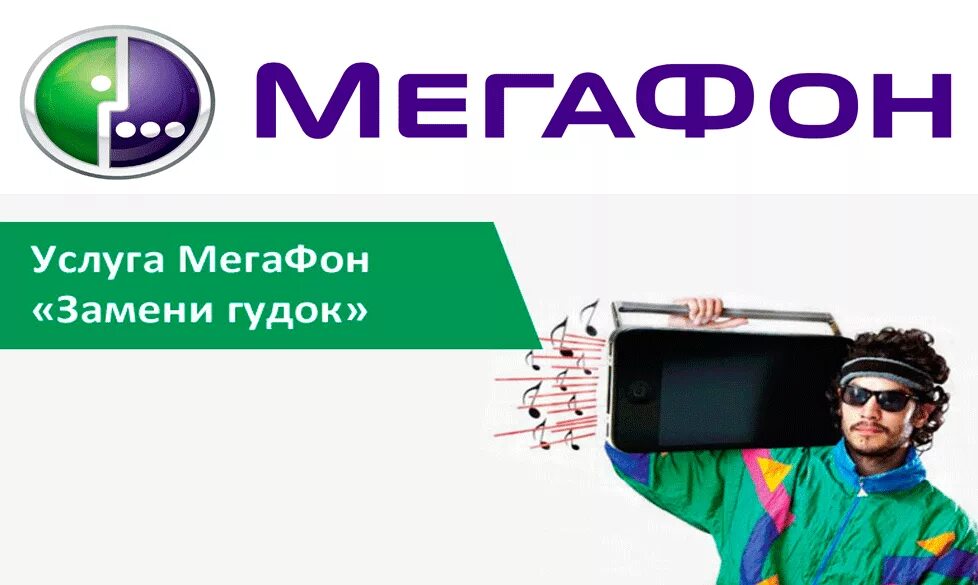 Мелодия на гудок мегафон. Замени гудок МЕГАФОН. МЕГАФОН услуга замени гудок. Реклама МЕГАФОН замени гудок. Замени гудок МЕГАФОН Таджикистан.