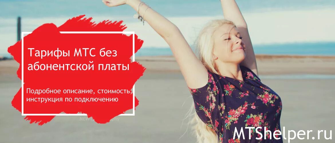 Какой тариф мтс без абонентской. Тарифы мтс без абонентской платы. мтс без тарифа. mrs тариф без абонентской. ьарифы мтм без абонентской паты.