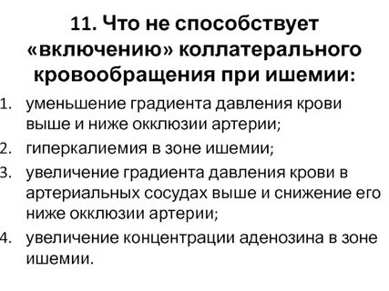 Значение коллатерального кровообращения