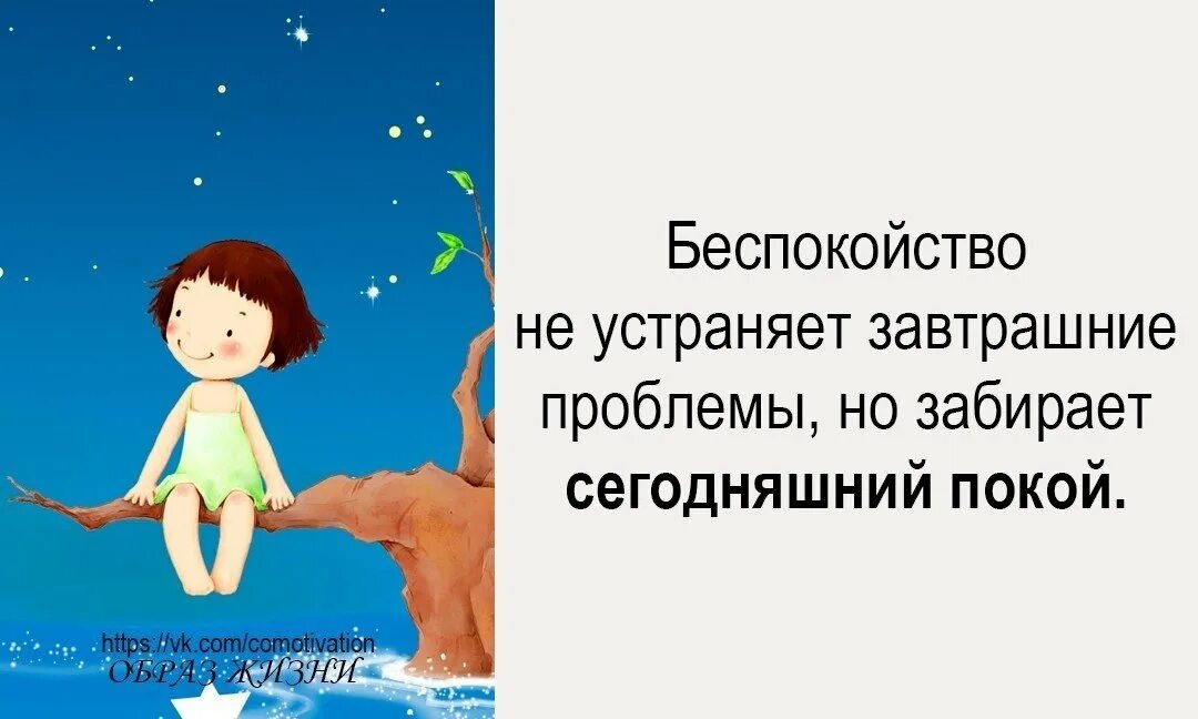 Цитаты про беспокойство. Беспокойство не устраняет завтрашних проблем. Беспокойство не решает завтрашние проблемы но забирает. Тревожность афоризмы. Не заботьтесь о завтрашнем дне