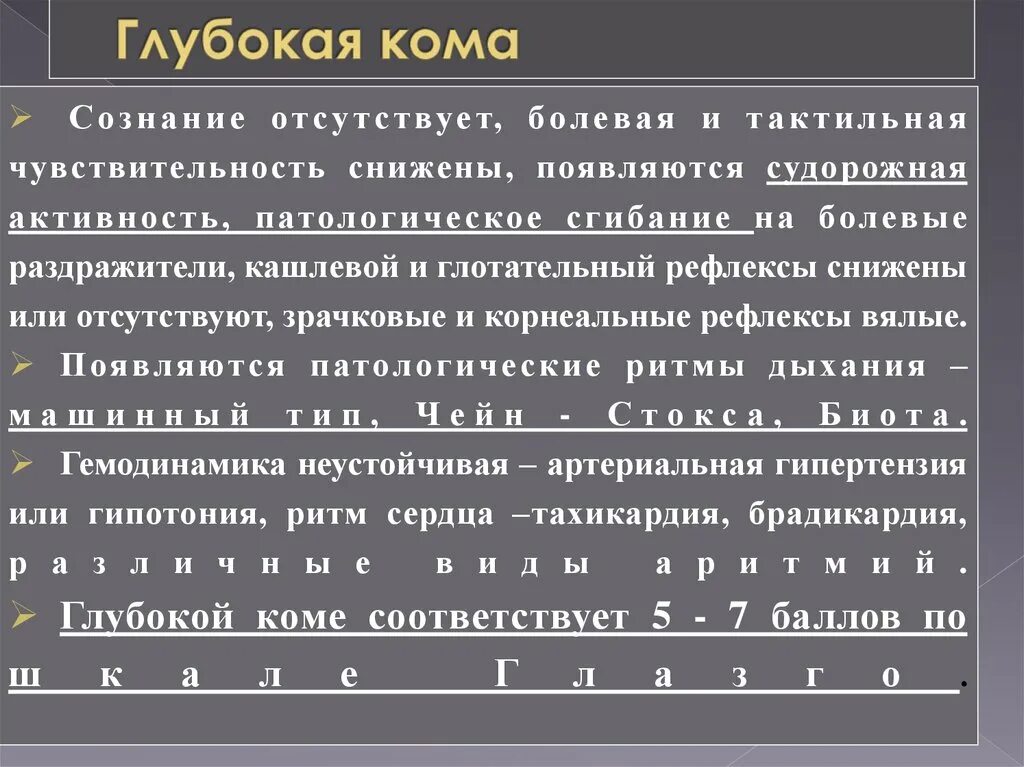 Признаки глубокой комы. Рефлексы при глубокой коме. Глубокая кома симптомы. Патологические рефлексы при коме.