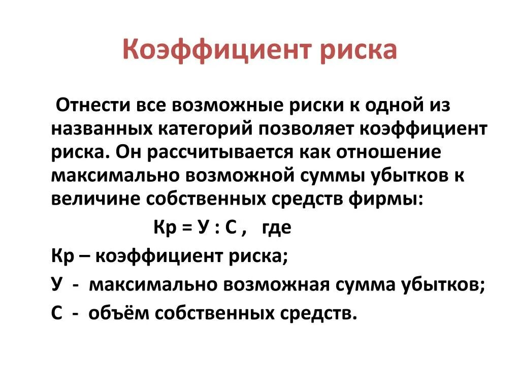 Максимально возможное среднее. Как посчитать коэффициент риска. Как определить коэффициент опасности. Формула рассчитать коэффициент риска. Формула расчета показателей риска.