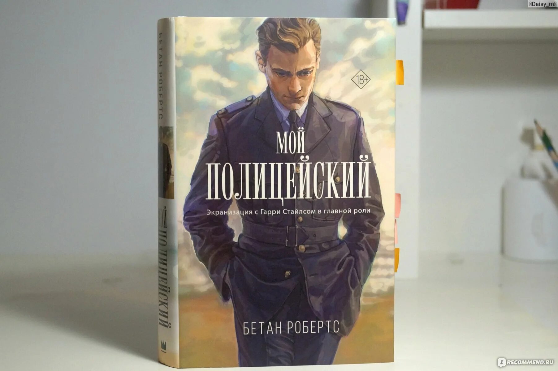 Бетан Робертс мой полицейский. Мой полицейский книга Бетан Робертс. Мой полицейский Бетан Робертс обложка. Мой полицейский книга