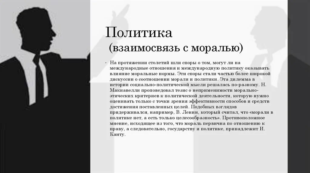 Политически нормы поведения. Политика и мораль. Право и политика взаимосвязь. Политические нормы. Политическая мораль.