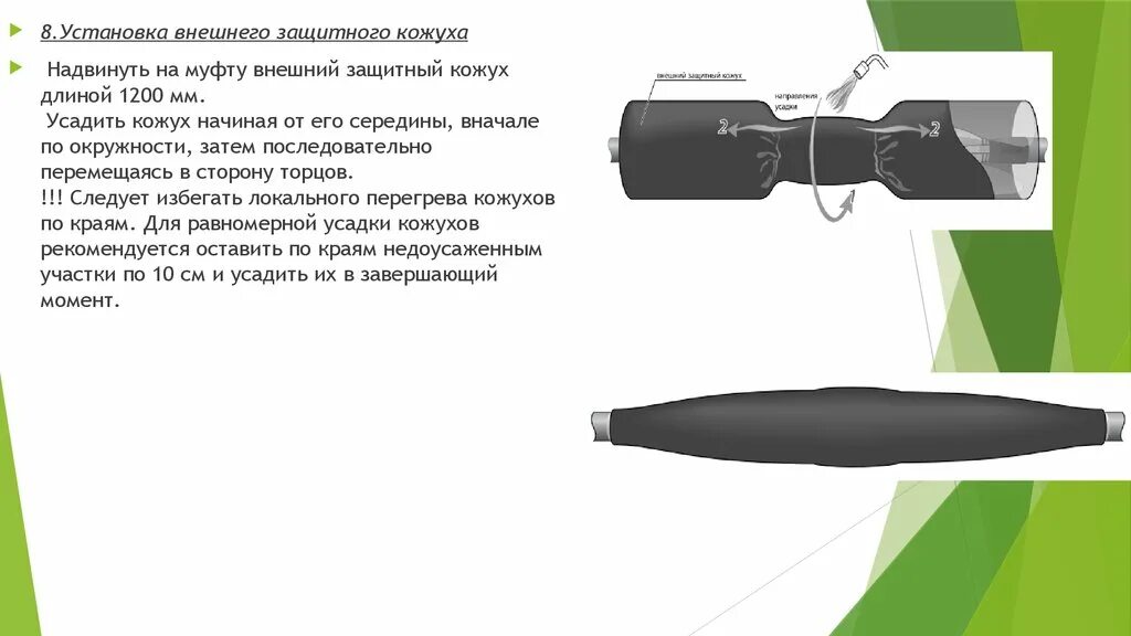 Установка защитных кожухов. Монтаж защитного кожуха. Крепление наружного кожуха. Кожух защитный для установки. Защитный кожух муфты кабеля.