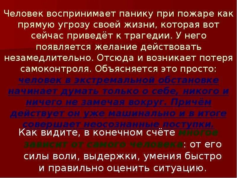 Прямой угрозы жизни. Сообщение пожар и паника. Паника при пожаре презентация. Сообщение по теме пожары и паника. Доклад на тему пожары и паника.