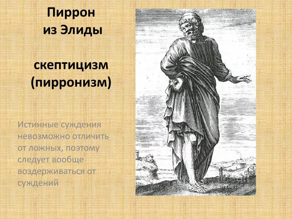 Скептицизм пиррон. Пиррон элидский. Пиррон скептик. Пиррон из элиды. Пиррон элидский.
