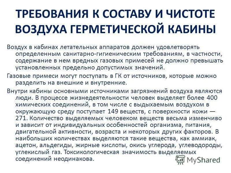 воздуха рабочей зоны документ. требования к составу воздуха. гигиенические требования к освещенности тепловому режиму в доу. гигиенические требования к воздушной среде к тепловому режиму в доу. требования к составу воздуха.