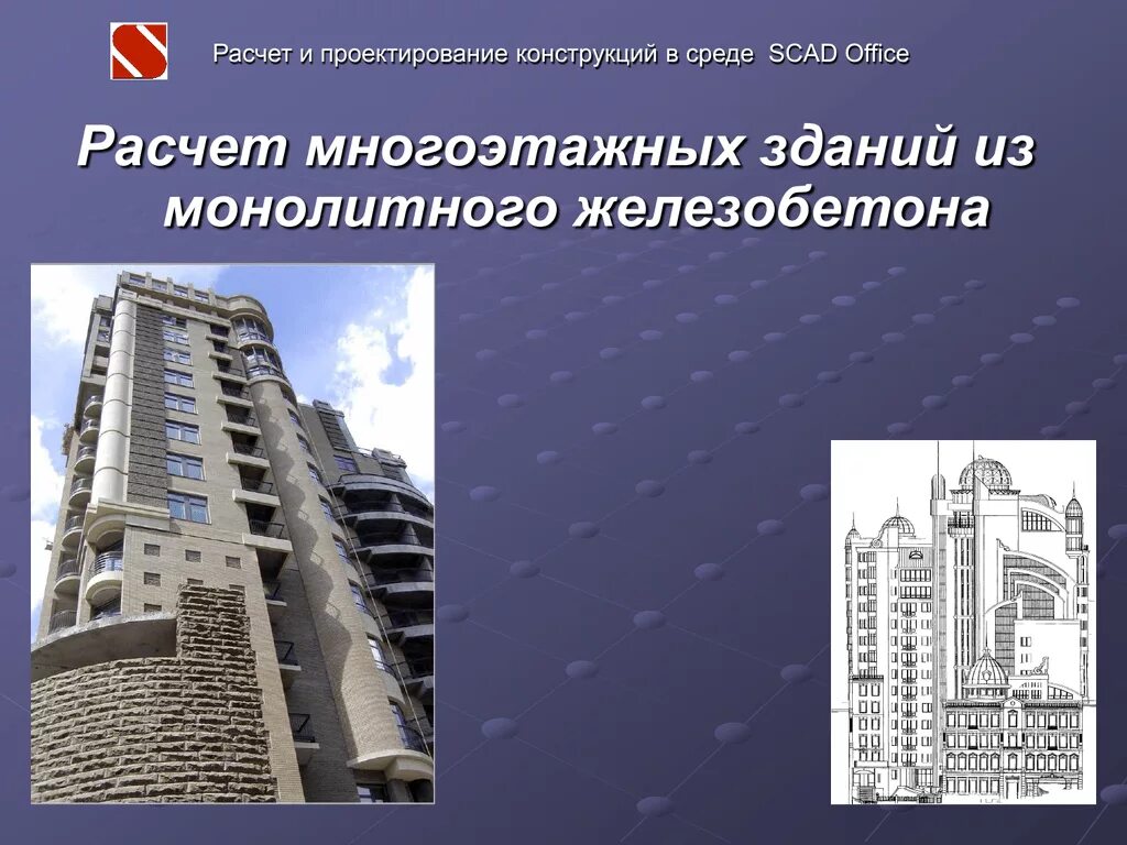 Расчет железобетонных многоэтажных зданий. Монолитные железобетонные здания презентация. расчет многоэтажных зданий. высотные здания из железобетона. классификация многоэтажных зданий.