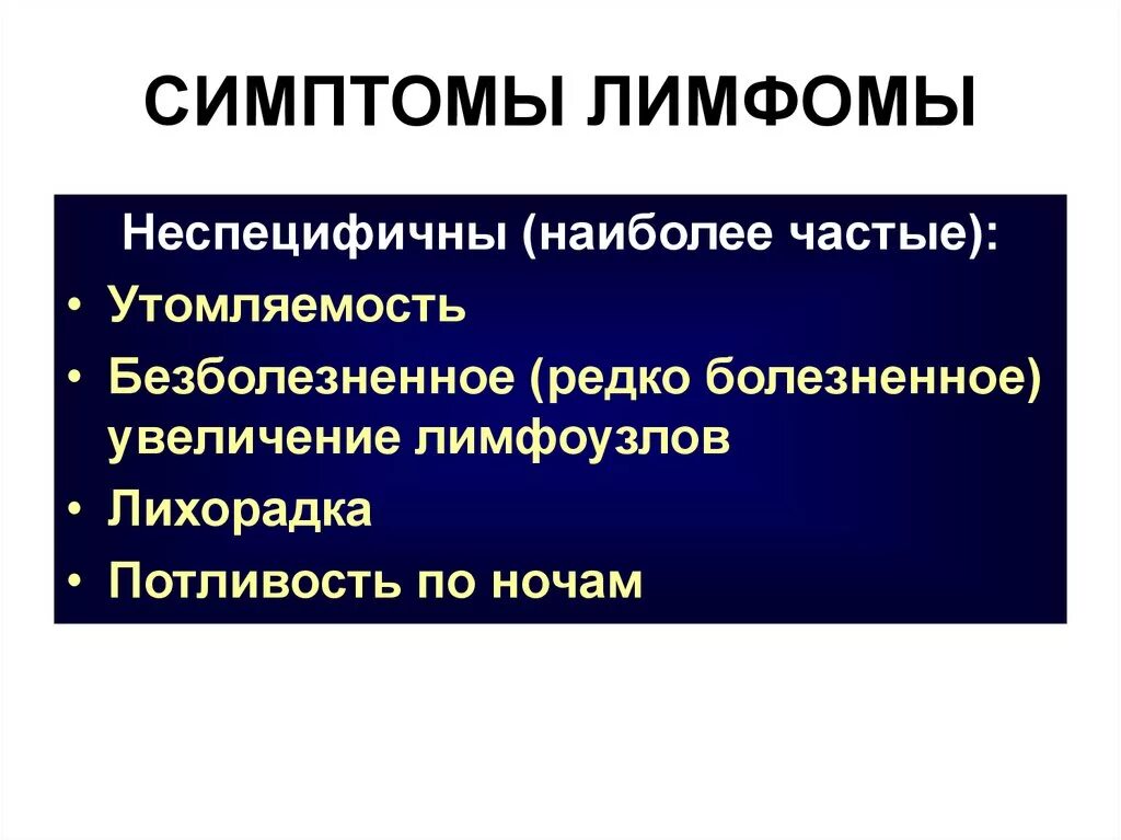 Причина заболевания лимфомы. Клинические проявления лимфомы. Лимфома Ходжкина признаки. Лимфома 1 стадия симптомы.