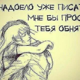 Не плачь я обниму тебя
