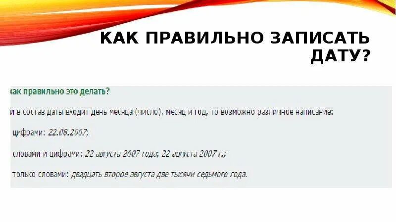 Как записать дату. Написание даты. Как правильно записать. Как писать дату цифрами.