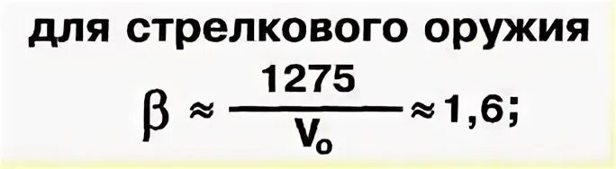 Чему равна скорость полета комгусей. Скорость отдачи формула. энергия отдачи формула. сила отдачи оружия формула.