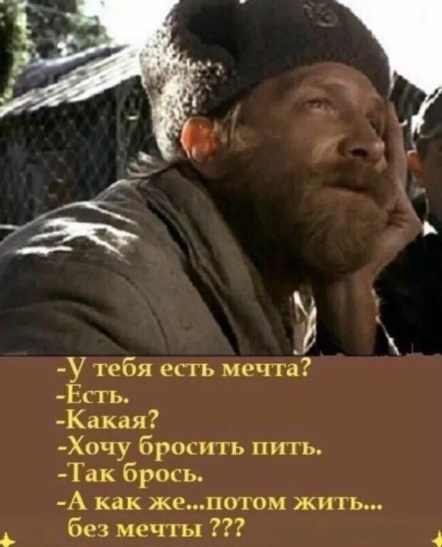 Как жить и не пить. У тебя есть мечта бросить пить. кузьмич у тебя есть мечта. жить без мечты. мечта бросить пить жить без мечты.