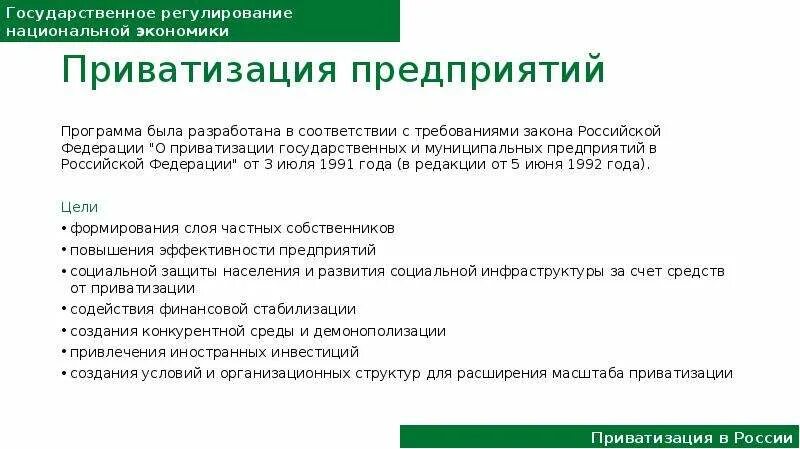 Приватизация государственных и муниципальных предприятий. Закон о приватизации государственного и муниципального имущества 1991. Приватизация государственных и муниципальных предприятий в России. Принятие закона о приватизации государственных предприятий.. Ошибка приватизации