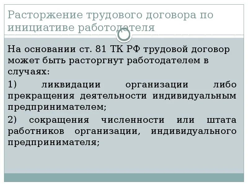 Ликвидация организации основание прекращения. Расторжение трудового договора. Расторжение трудового договора по инициативе работодателя. Основания прекращения трудового договора по инициативе работодателя. Трудовой договор расторгнут по инициативе работодателя.