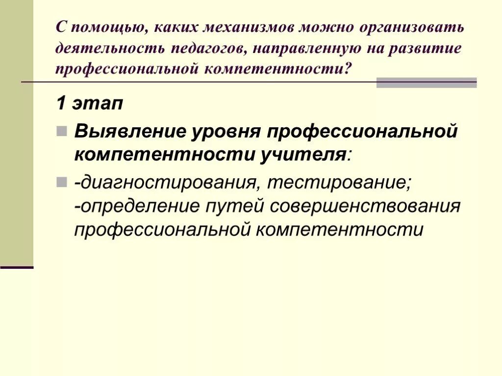 Развитие профессиональной компетенции учителя. Развитие профессиональной компетентности. Механизмы развития профессиональных компетенций. Механизм формирования профессиональных компетенций. Механизмы формирования у учащихся ключевых компетенций..