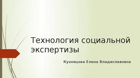 Программа социальной экспертизы