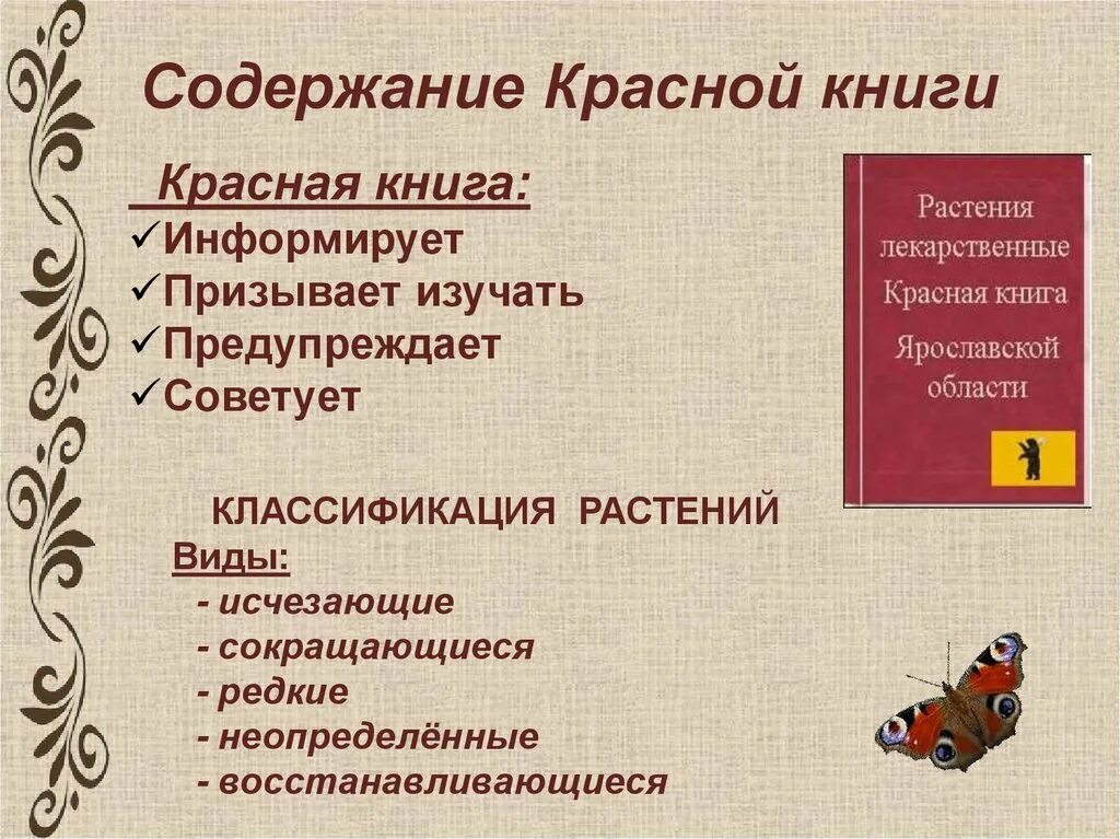 Содержимое красных. Содержание красной книги. Стендаль красное и черное анализ. Красная книга информирует призывает предупреждает советует. Цветные страницы красной книги.