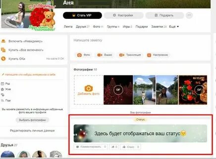 Поставить статус в одноклассниках на свою страницу