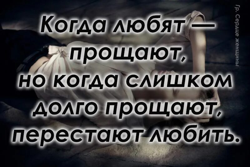 От вранья и безразличия. Когда долго прощаешь перестаешь любить. Статусы про женское терпение. Когда бишь все прощаешь. Если покажешь эмоцию умрешь как называется