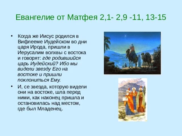 Когда родился иисус число год. В вифлееме царь родился. когда же иисус родился в вифлееме иудейском. когда родился иисус. царь иисус родился.