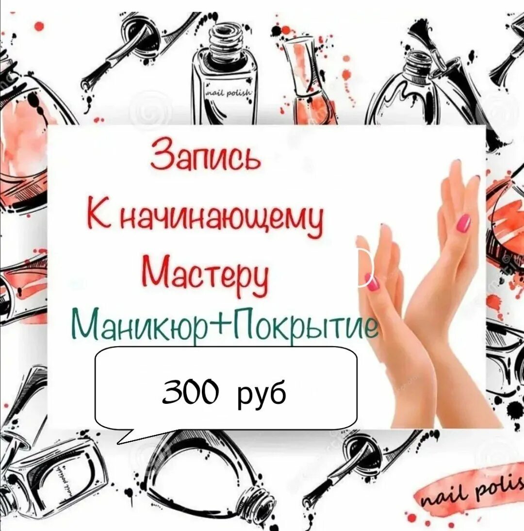 Как написать мастеру по маникюру