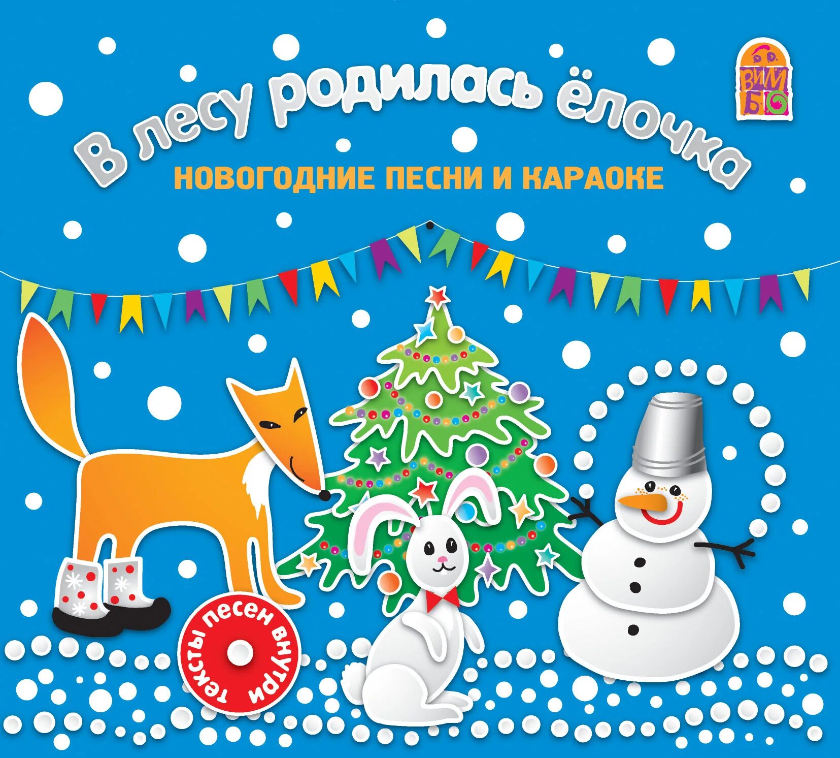 Песня новогодние. Новогодние песни. Новогодние песенки. Детские новогодние песенки. Новогодний сборник для детей.