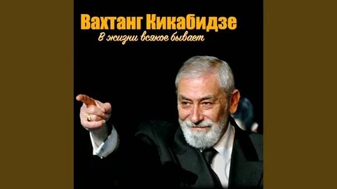 Ах как долго тянулось время кикабидзе