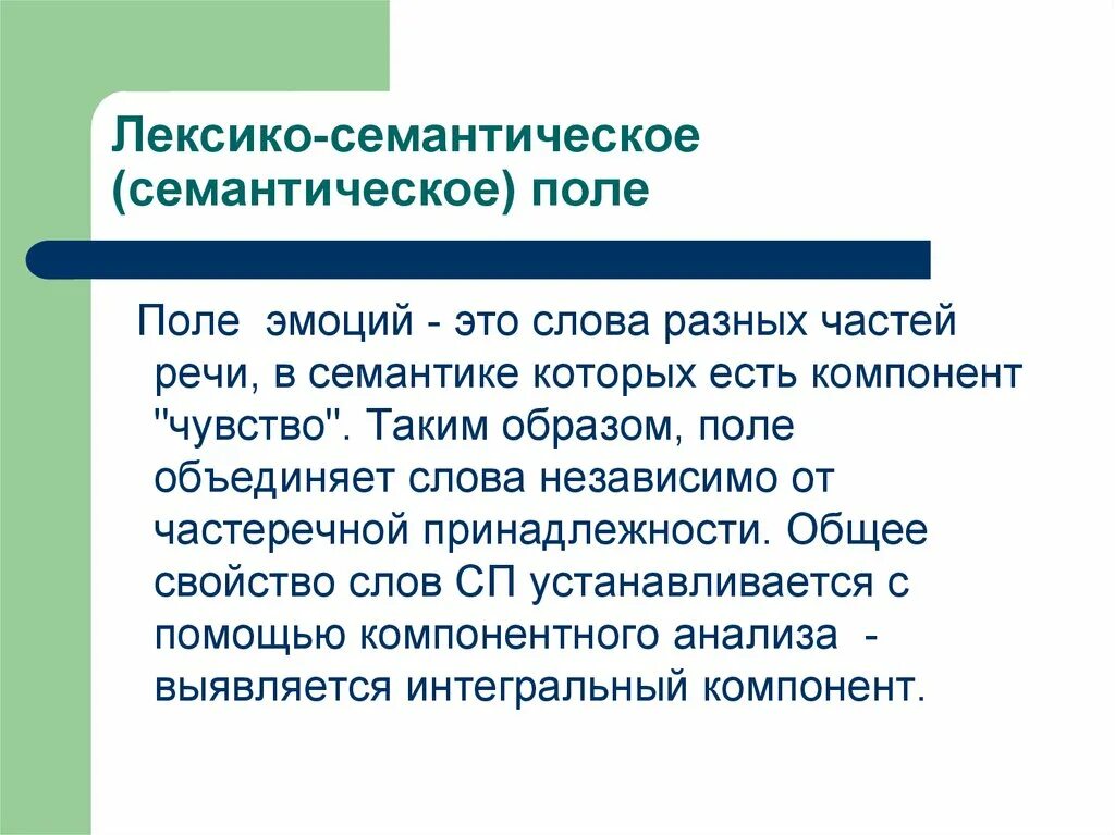 Лексико-семантическое поле. Семантическое поле примеры. Понятие семантическое поле. Лексико-семантическое поле пример.