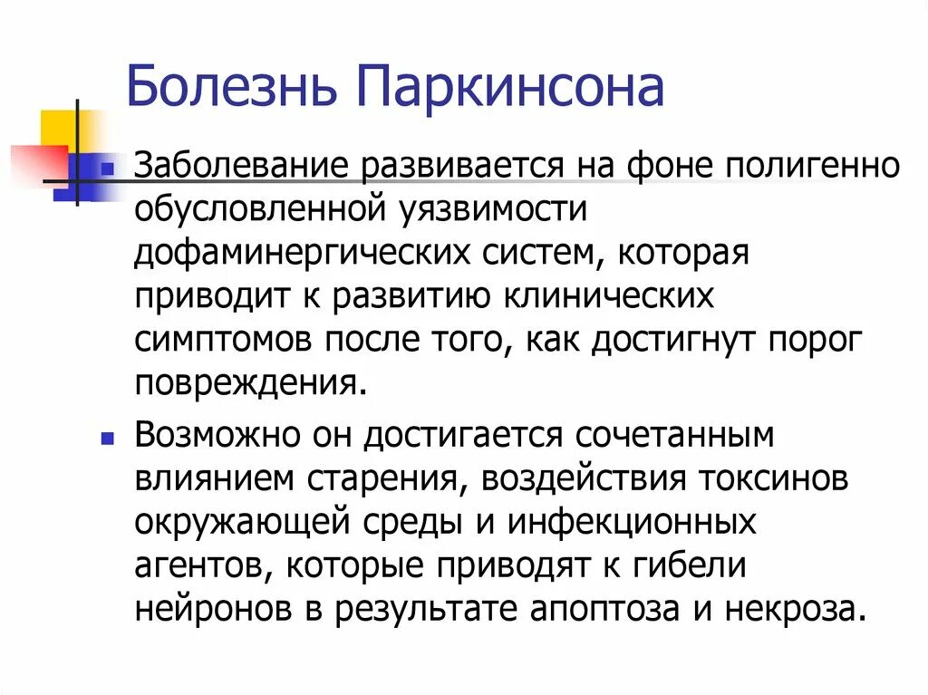 Болезнь Паркинсона. Болезнь Паркинсона симптомы. Возникновение болезни Паркинсона обусловлено:. Осложнения болезни Паркинсона.