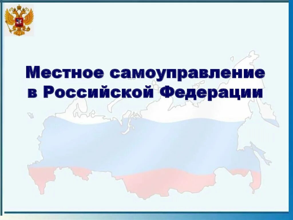 День выборов местного самоуправления в российской. Местное самоуправление. Местное самоуправление в Российской Федерации. Местное самоуправление презентация. Местное самоуправление в РФ презентация.