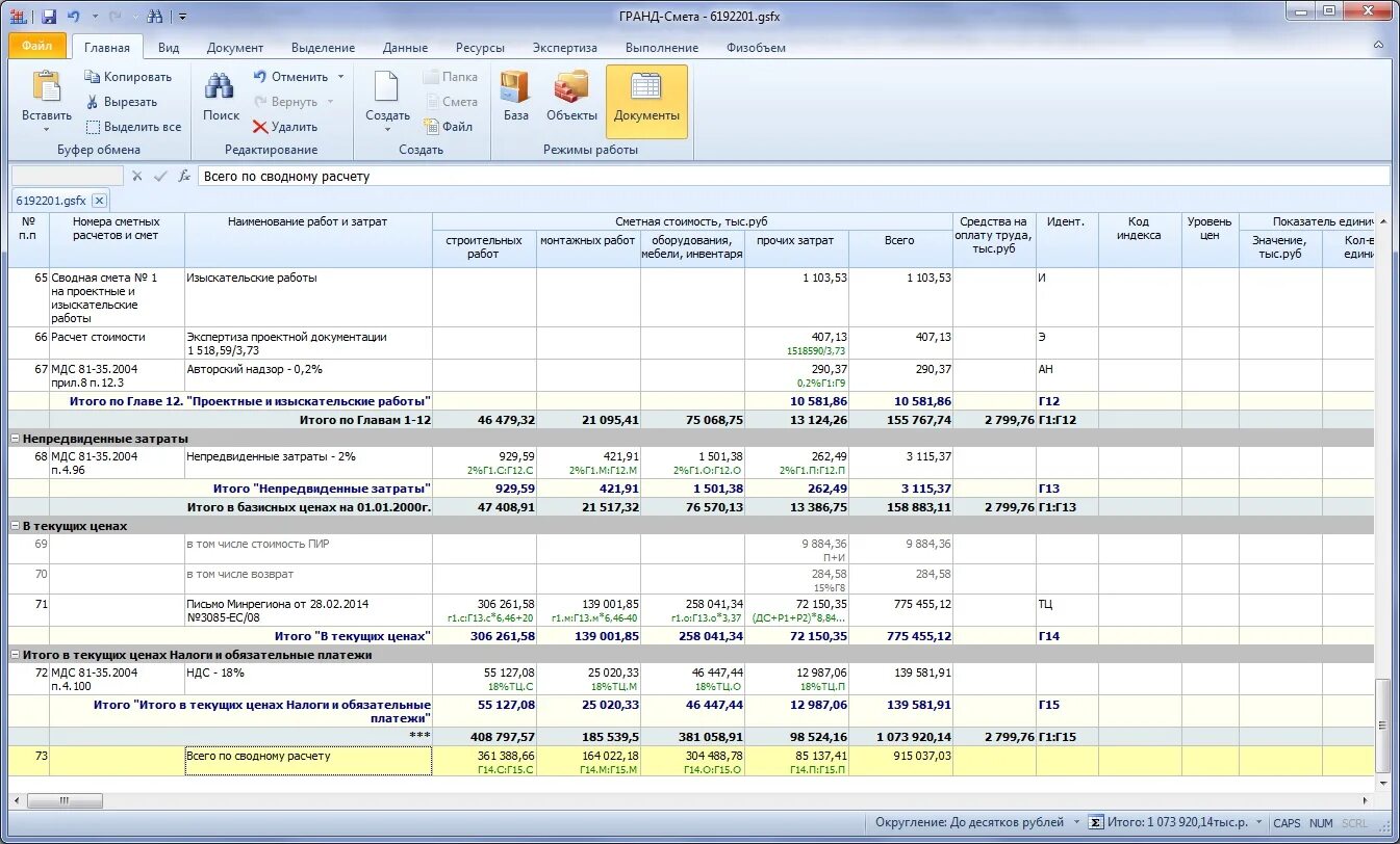 Локальная смета в Гранд смете. Смета в Гранд смете пример. Образец сводного сметного расчета. Пример сводного сметного расчета стоимости строительства. Формула компенсации ндс гранд смета