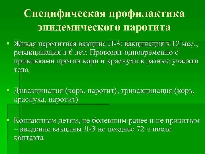 Профилактика паротита. Эпидемический паротит профилактика. Эпидемиологический паротит профилактика. Паротит профилактика неспецифическая и специфическая. Специфическая профилактика эпидпаротита.