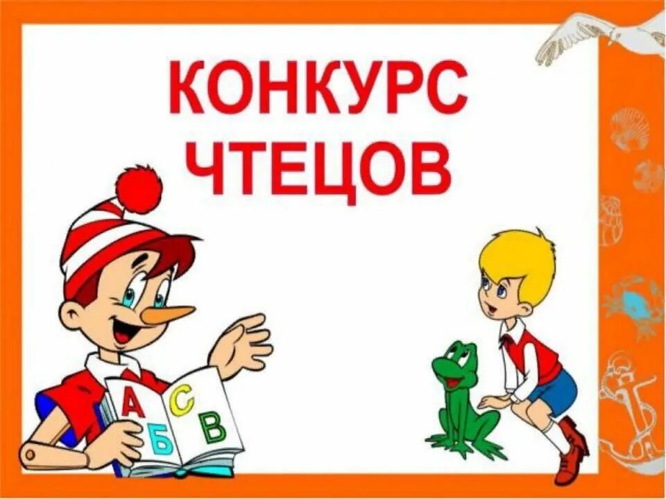 Картинка конкурс для детей. Конкурс чтецов. Конкурс стихов в детском саду. Конкурс чтецов в детском саду. Логотип конкурс чтецов в ДОУ.