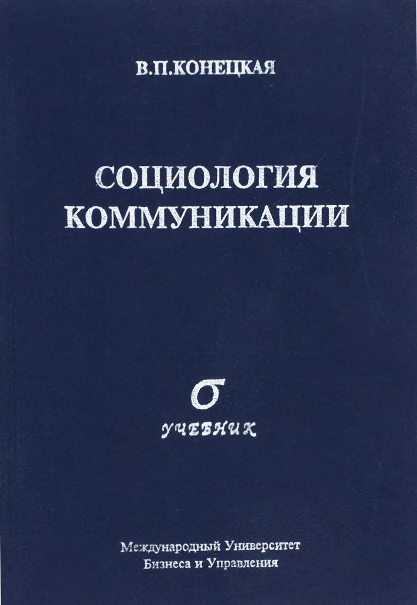 социология общения. социальная коммуникация это в социологии. общение в социологии. понятие зависимость. социология общения.