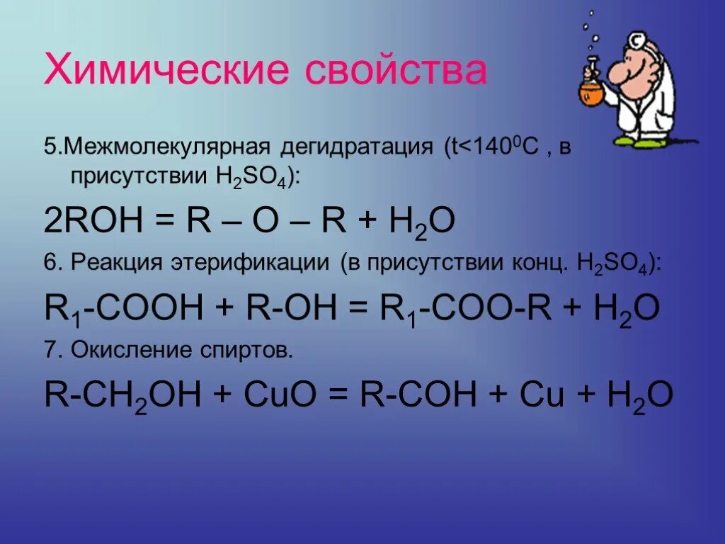 Пентанол химические реакции. Химические свойства пентанола. Химические свойства спиртов межмолекулярная дегидратация. Хим св ва дегидратация c₄h₉o. Пентанол 1 реакции