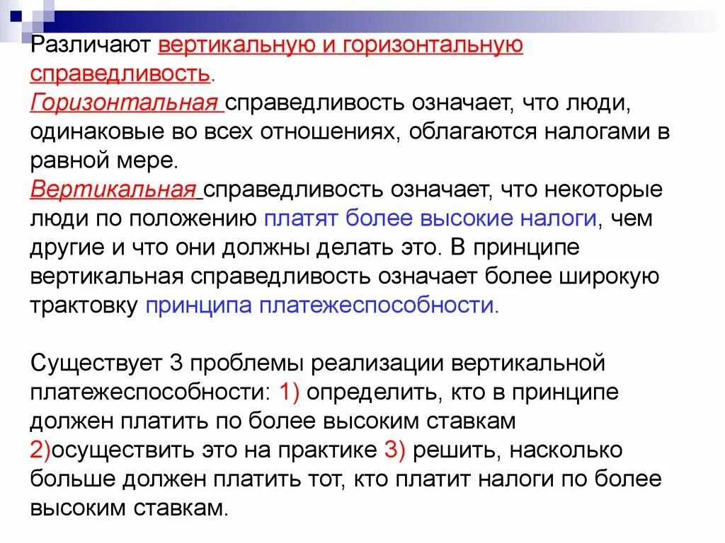 Горизонтальная и вертикальная справедливость в налогообложении. Принцип вертикальной справедливости означает что. Справедливость налоговой системы. Вертикальная справедливость.