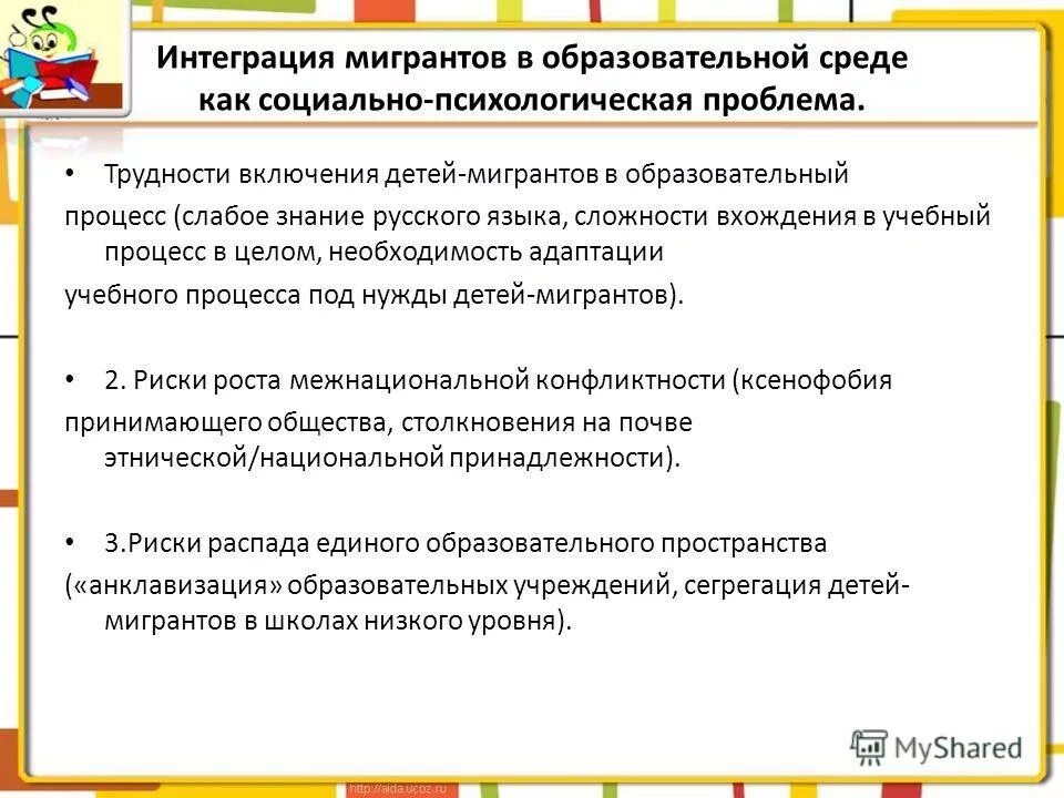 Адаптация иностранных граждан в школе. Проблемы детей мигрантов. Проблемы детей мигрантов в школе. Проблемы социальной адаптации детей мигрантов. Адаптация детей мигрантов в ДОУ.