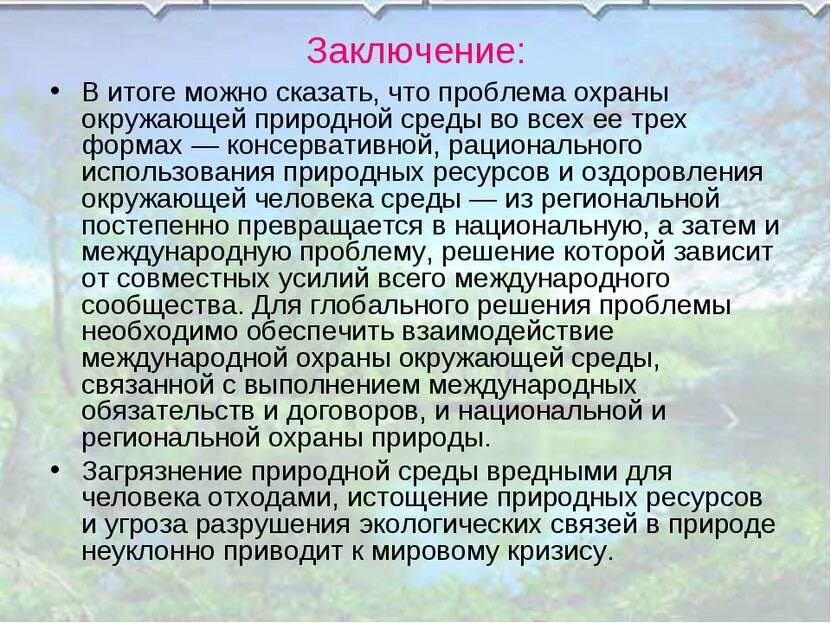 Вывод по охране окружающей среды. Экология вывод. Вывод экологических проблем. Защита окружающей среды заключение. В итоге можно сказать