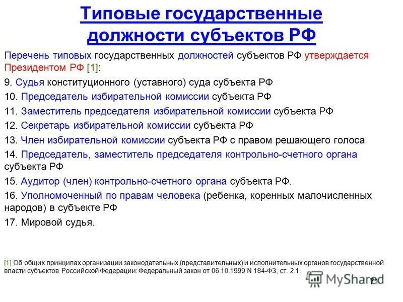 должности гражданской службы. лица занимающие государственные должности российской федерации. должности гос гражданской службы рф. типовая государственная должность субъекта. должности субъектов рф.
