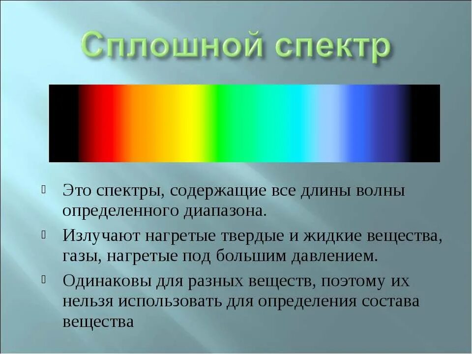 Сплошной спектр и спек линейчатый. Сплошной спектр. Сплошной спектр излучения. Сплошной спектр испускания. Дисперсия спектральный анализ