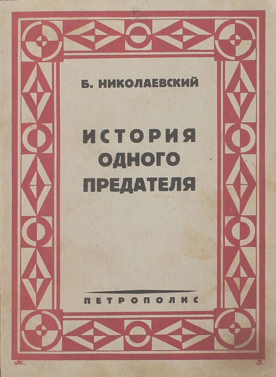 Друга история б. Николаевский история одного предателя 1991.