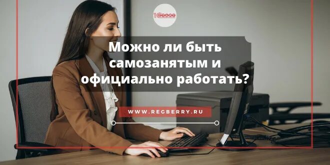 Можно быть самозанятым и официально трудоустроенным