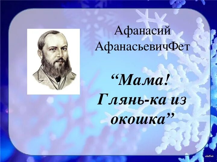 Стихотворение мама глянь ка. Фет мама глянь-ка из окошка. Мама глянь ка из окошка Фет презентация. Стихотворение Фета мама глянь-ка из окошка. Мама Фета.